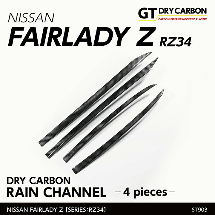 NISSAN FAIRLADY Z【Type:RZ34】Drycarbon rain channel 4pcs/st903【for RHD/LHD】