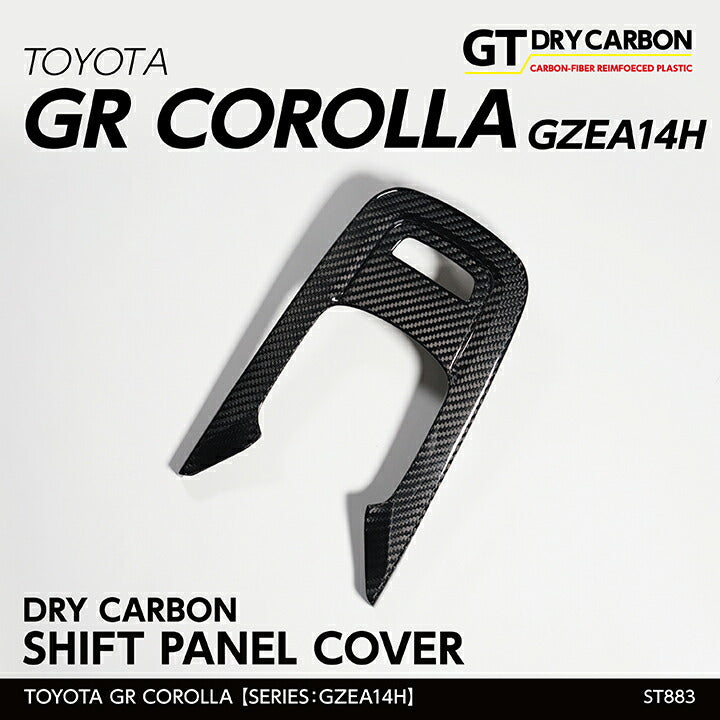 TOYOTA GR COROLLA【Type:GZEA14H】Drycarbon shift panel cover/st883【for RHD&LHD】