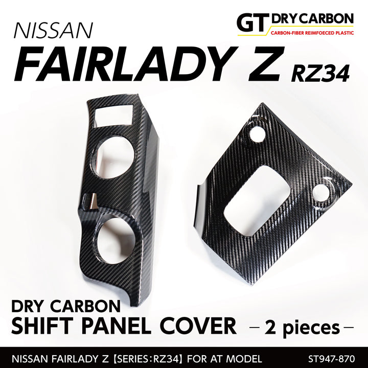 NISSAN FAIRLADY Z【Type：RZ34】Drycarbon shift panel cover for AT model/s