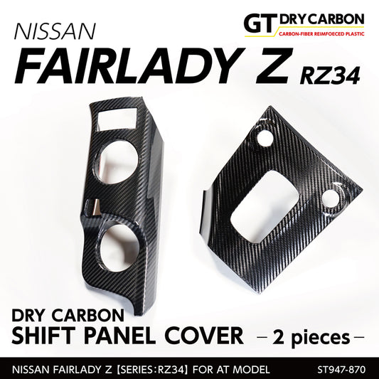 NISSAN FAIRLADY Z【Type:RZ34】Drycarbon shift panel cover for AT model/st947-870【for RHD&LHD】