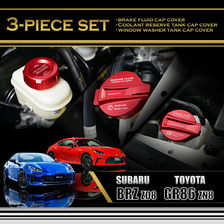 SUBARU BRZ【Type:ZD8】TOYOTA GR86 【Type:ZN8】Aluminum tank cap cover set : brake fluid tank, coolant reserve tank, window washer tank 3pcs【for RHD&LHD】