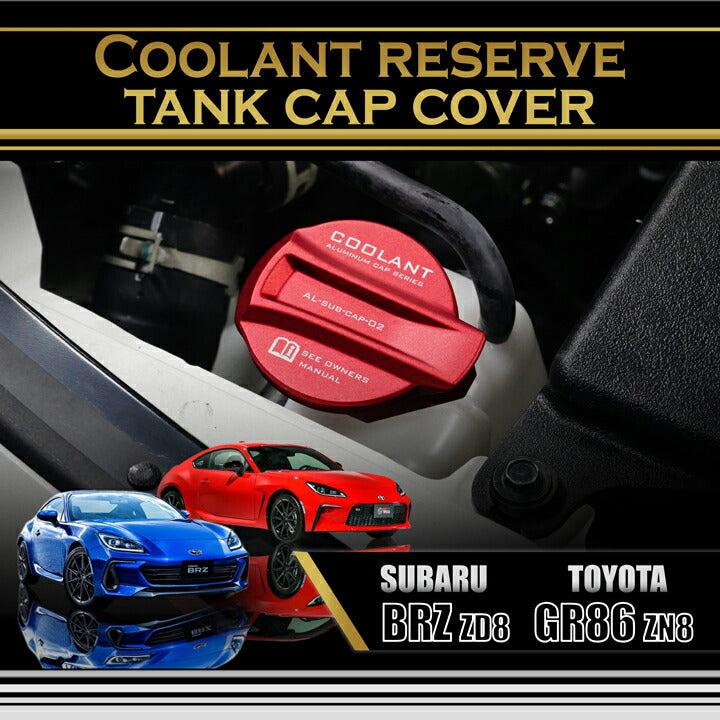 SUBARU BRZ【Type:ZD8】TOYOTA GR86 【Type:ZN8】Aluminum coolant reserve tank cap cover 1pcs【for RHD&LHD】