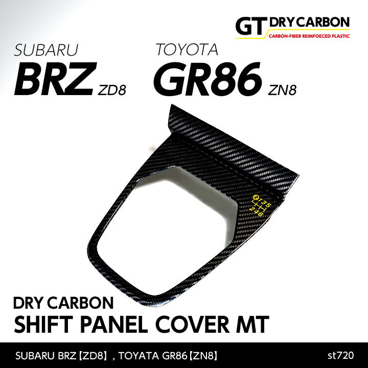 SUBARU BRZ【Type:ZD8】TOYOTA GR86 【Type:ZN8】Drycarbon shift panel cover for MT 1pcs /st720【for RHD&LHD】