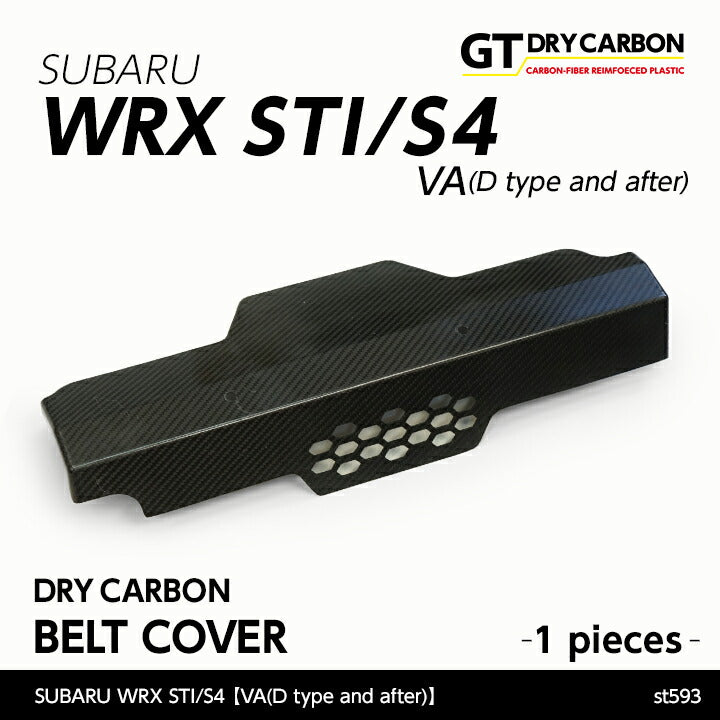 SUBARU WRX STI/S4【Type:VA(D type and after)】Drycarbon Belt cover 1pcs/st593【for RHD&LHD】
