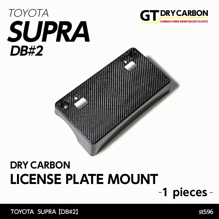 TOYOTA SUPRA 【Type:DB#2】Drycarbon license plate mount 1pcs/st596【for RHD】