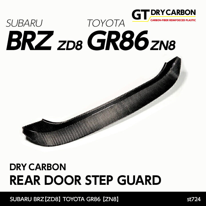 SUBARU BRZ【Type:ZD8】TOYOTA GR86 【Type:ZN8】Drycarbon rear door step guard/st724【for RHD&LHD】
