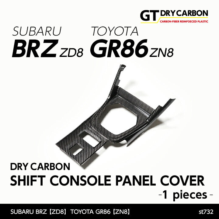 SUBARU BRZ【Type:ZD8】TOYOTA GR86 【Type:ZN8】Drycarbon shift console panel cover 1pcs /st732【for RHD】