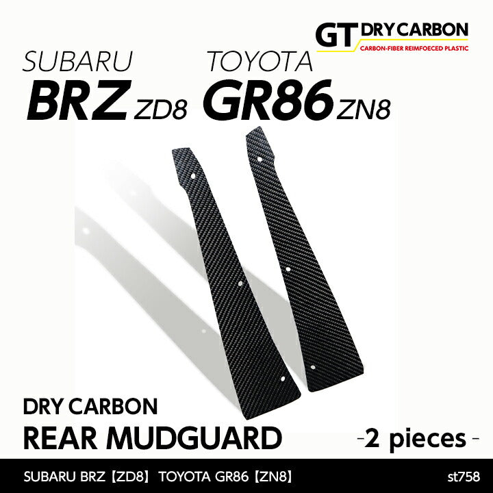 SUBARU BRZ【Type：ZD8】TOYOTA GR86 【Type：ZN8】Drycarbon rear mudguard 2pcs