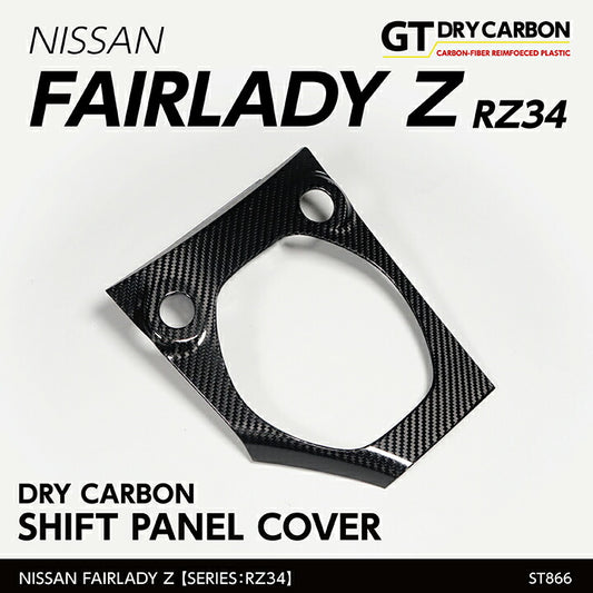 NISSAN FAIRLADY Z【Type：RZ34】Drycarbon shift panel cover 1pcs / st866【for RHD&LHD】