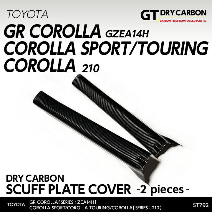 TOYOTA GR COROLLA【Type：GZEA14H】COROLLA SPORT/COROLLA TOURING/COROLLA【Type:210】Drycarbon scuff plate cover 2pcs/st792【for RHD&LHD】