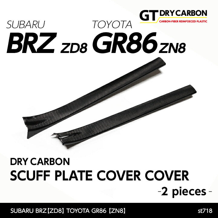 SUBARU BRZ【Type：ZD8】TOYOTA GR86 【Type：ZN8】Drycarbon scuff plate cover 2pcs/st718【for RHD&LHD】