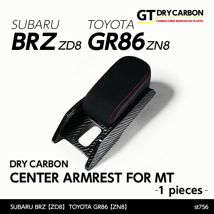 SUBARU BRZ【Type：ZD8】TOYOTA GR86 【Type：ZN8】Drycarbon center armrest 1pcs for MT/st756【for RHD】