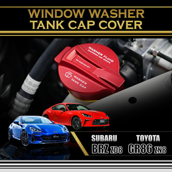 SUBARU BRZ【Type：ZD8】TOYOTA GR86 【Type：ZN8】Aluminum window washer tank cap cover 1pcs【for RHD&LHD】