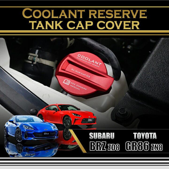 SUBARU BRZ【Type：ZD8】TOYOTA GR86 【Type：ZN8】Aluminum coolant reserve tank cap cover 1pcs【for RHD&LHD】