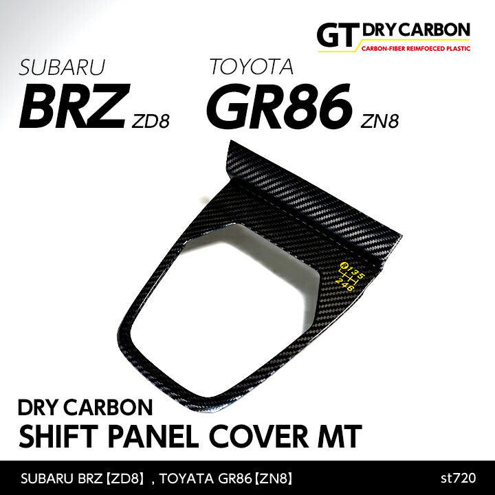 SUBARU BRZ【Type：ZD8】TOYOTA GR86 【Type：ZN8】Drycarbon shift panel cover for MT 1pcs /st720【for RHD&LHD】