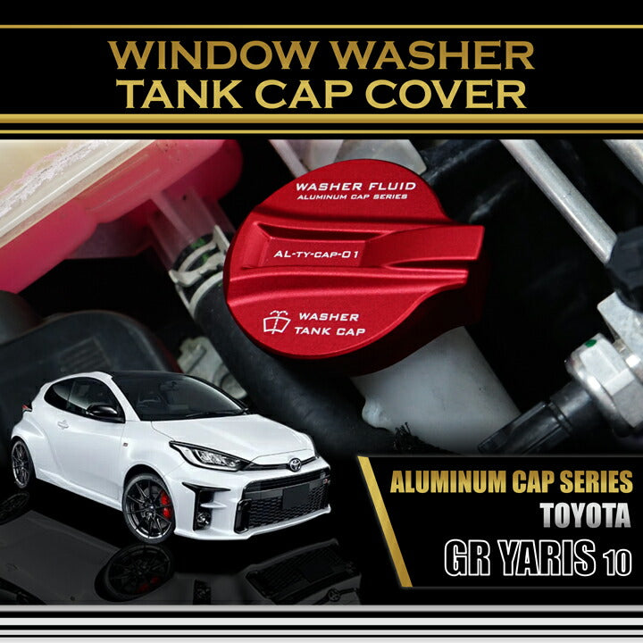 TOYOTA GR YARIS【Type：SERIES 10】 Aluminum window washer tank cap cover【for RHD&LHD】
