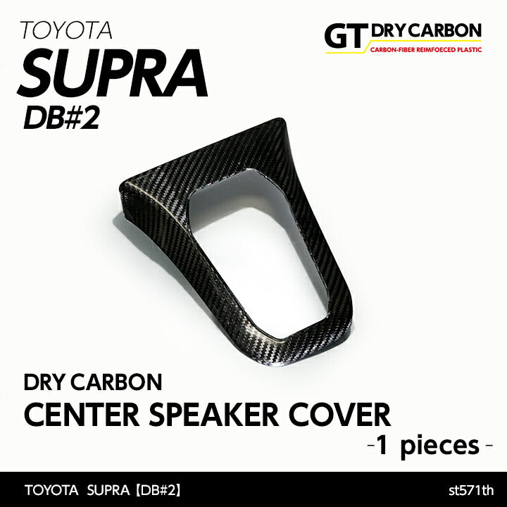 TOYOTA SUPRA 【Type：DB#2】Drycarbon center speaker cover 1pcs/st571th【for RHD&LHD】