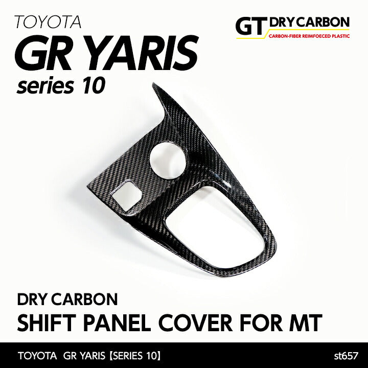 TOYOTA GR YARIS【Type：SERIES 10】Drycarbon shift panel cover for MT/st657【for RHD】